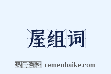 屋组词是什么意思的图片
